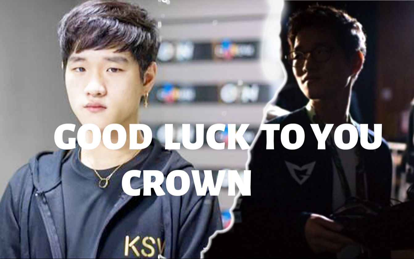 注定加冕失败的选手crown