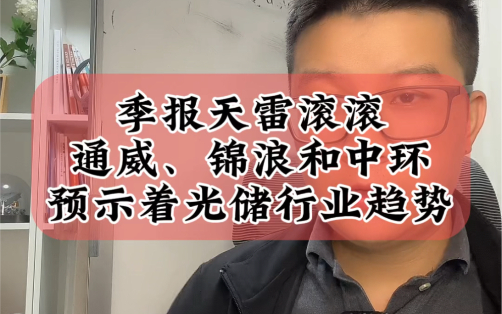 10.25三季报解读:天雷滚滚,通威股份、锦浪科技和TCL中环,预示着光储行业趋势#财经 #光伏 #储能哔哩哔哩bilibili