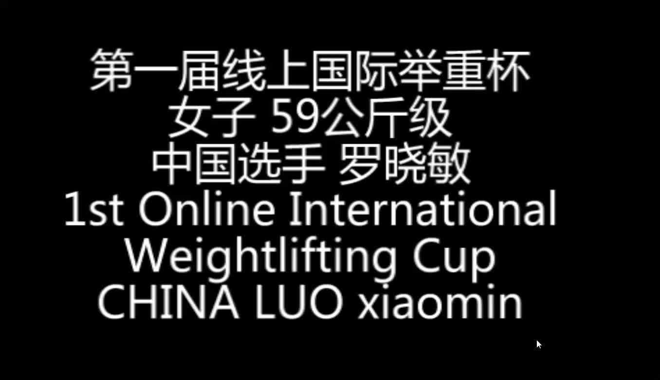 第一届线上国际举重杯 女子 59公斤级 中国选手 罗小敏 中国力量 抓举 挺举哔哩哔哩bilibili