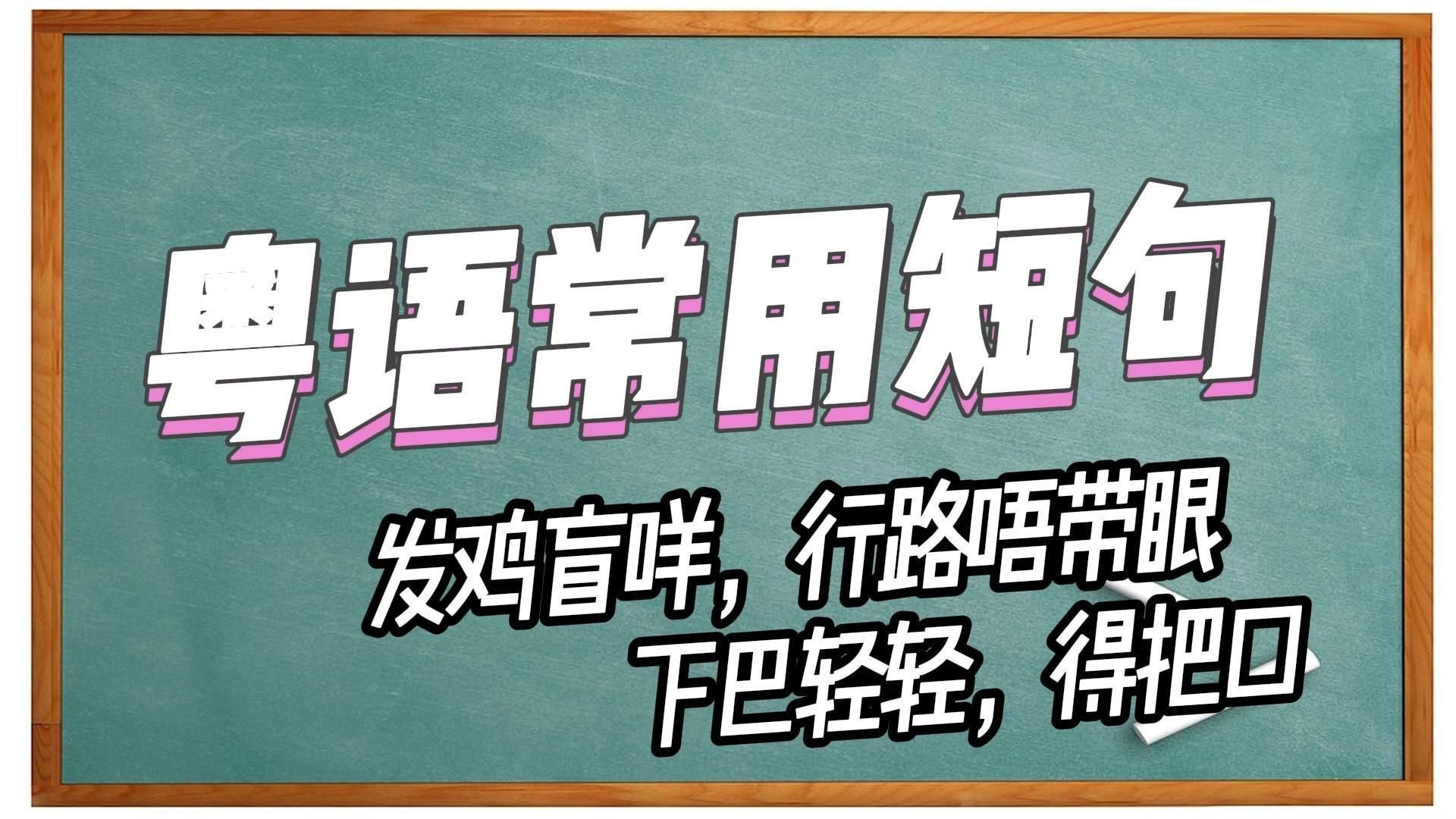 【粤语常用短句】瞎眼啊,走路不带眼睛/说得轻巧,光说不练哔哩哔哩bilibili