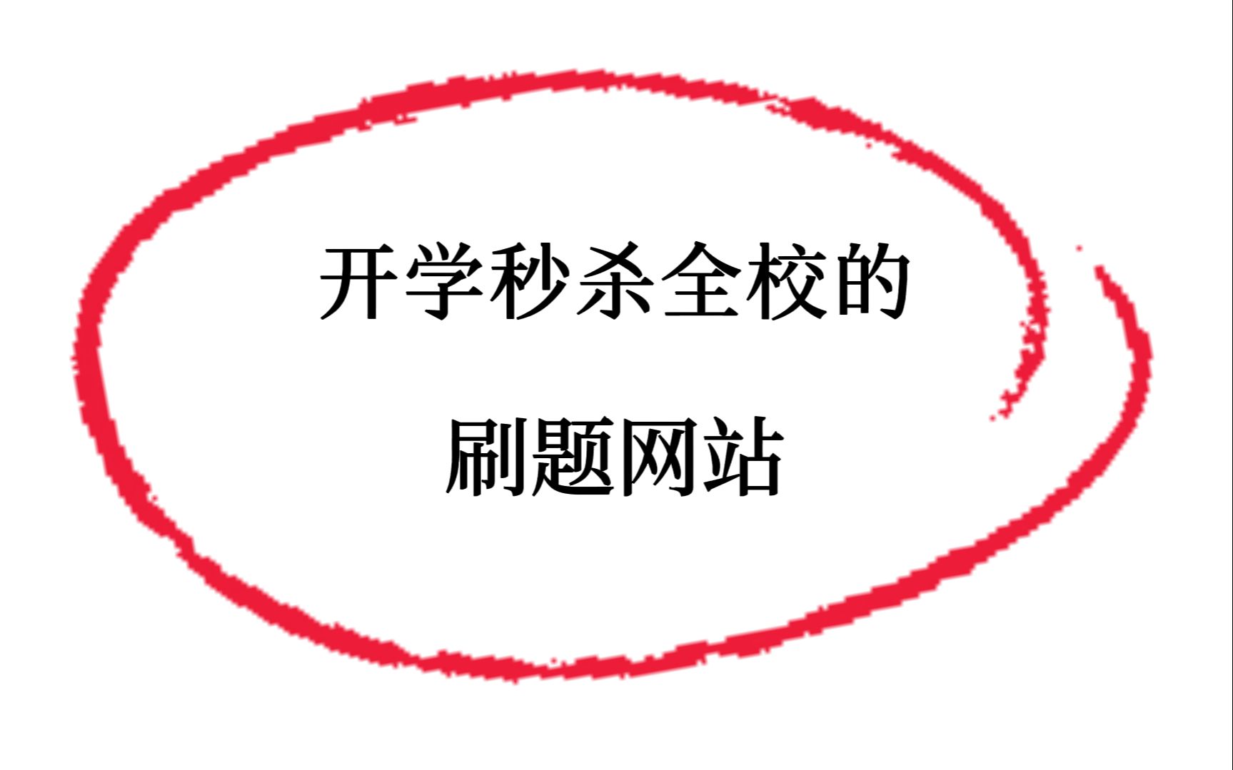 寒假开学秒杀全校的刷题网站,学生党此生必看网站系列!哔哩哔哩bilibili