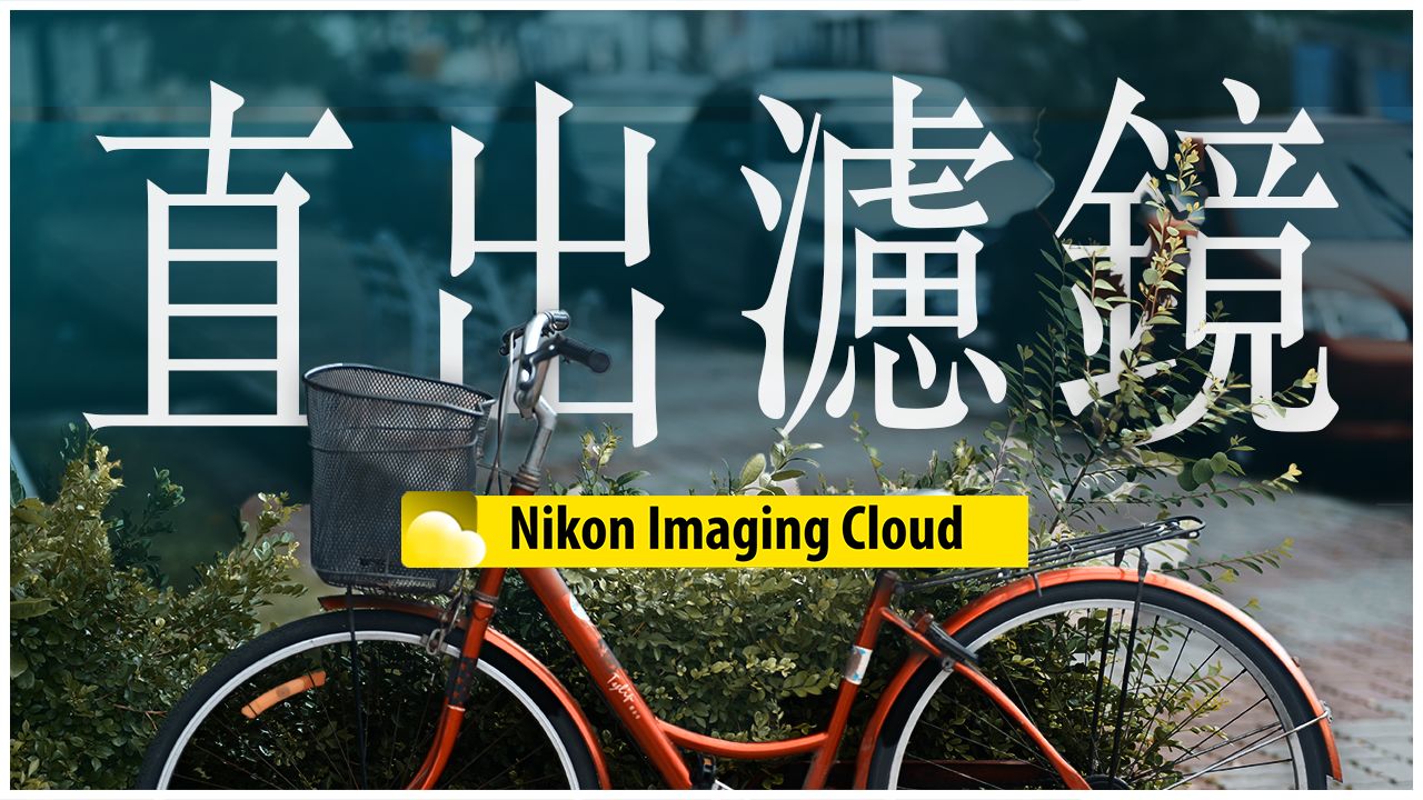 Nikon Imaging Cloud 尼康官方找大师帮你调色 | 省后期、无调色、免LUT哔哩哔哩bilibili