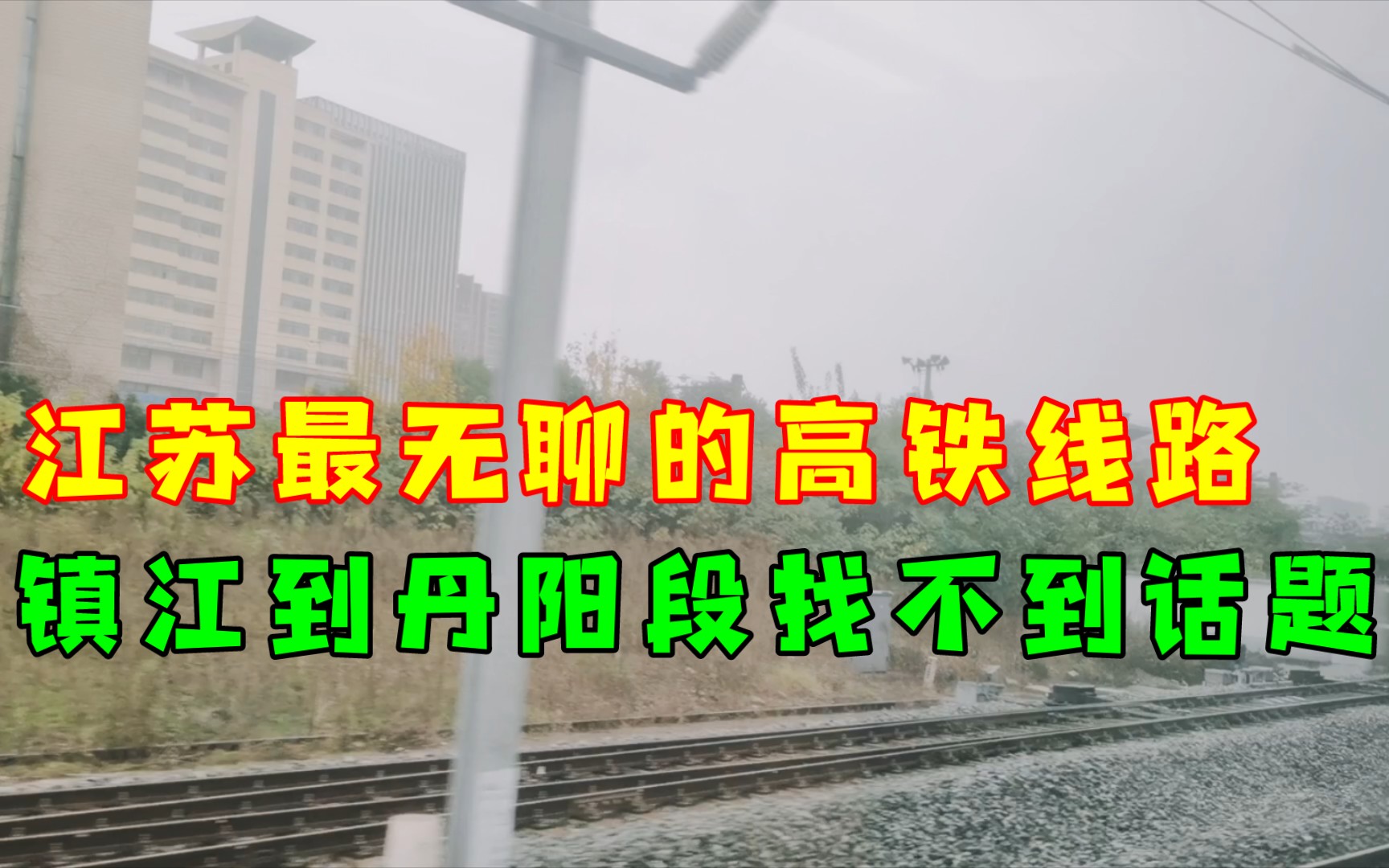 江苏最无聊的高铁线路,我肯定选镇江到丹阳段,实在找不到话题!哔哩哔哩bilibili