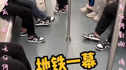 撞衫很常见 撞 aj 的挺少的 #地铁全是aj #感觉到家了呗 #aj配色