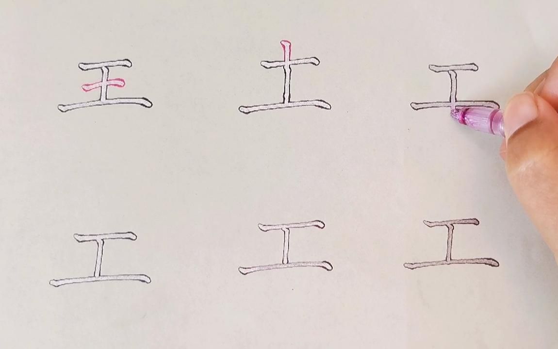 工字加一笔能够组成的新字,你知道有哪些吗哔哩哔哩bilibili