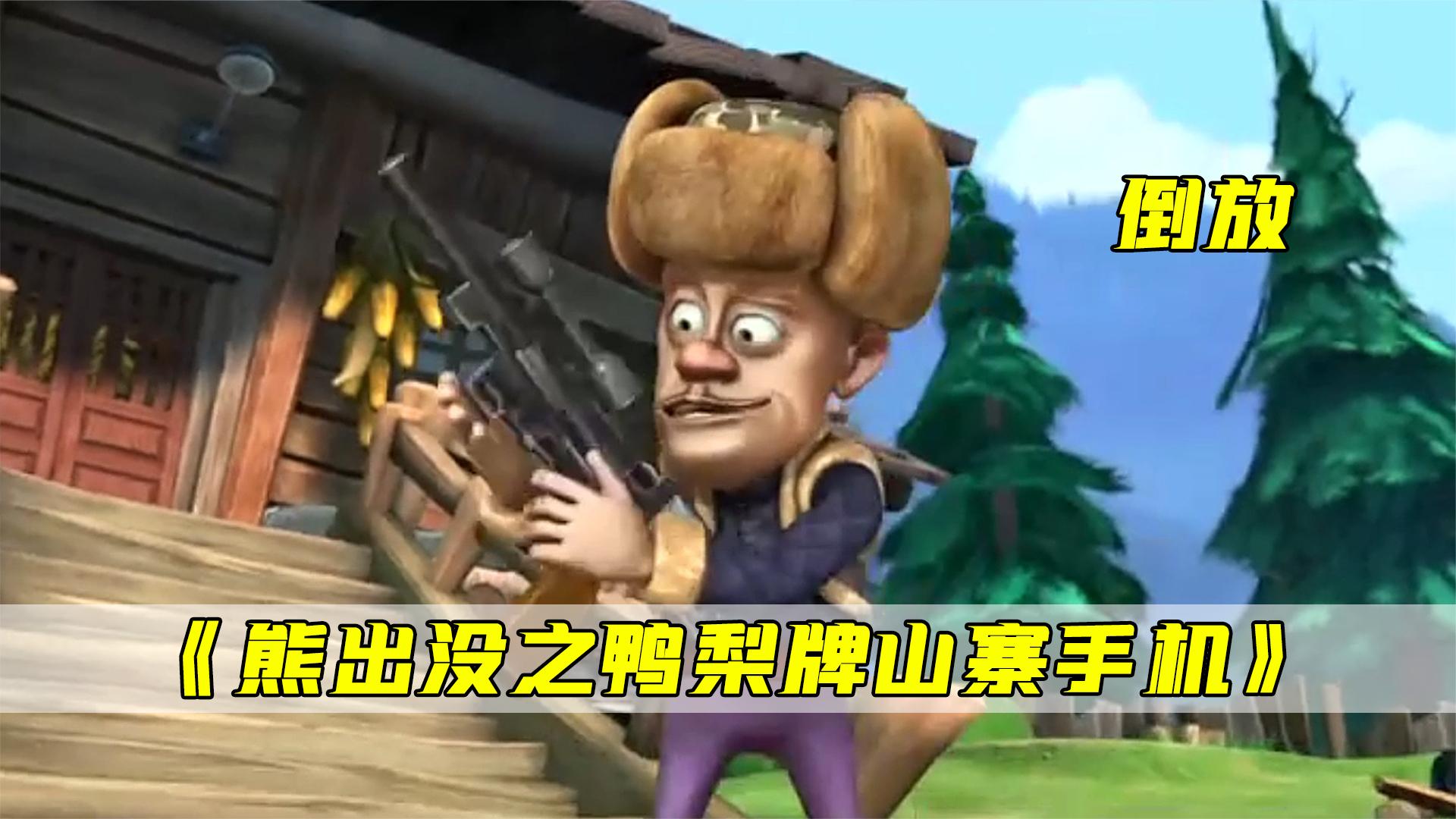把熊出没之鸭梨牌山寨手机倒着放一遍,究竟有多搞笑?