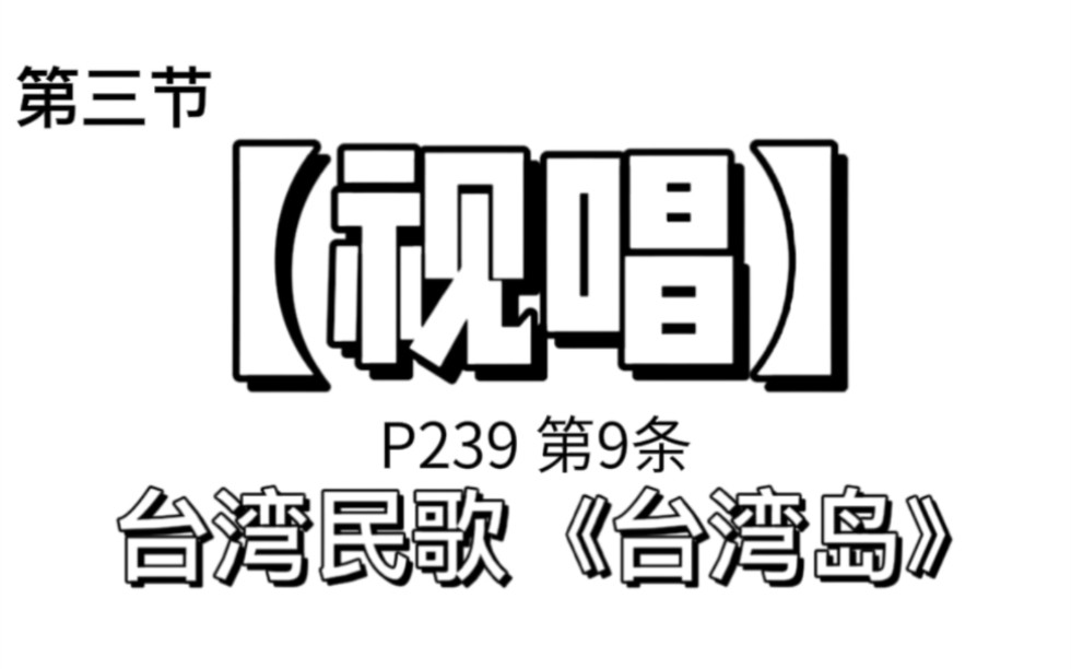 [图]【自用】视唱 P239第9条 台湾民歌《台湾岛》