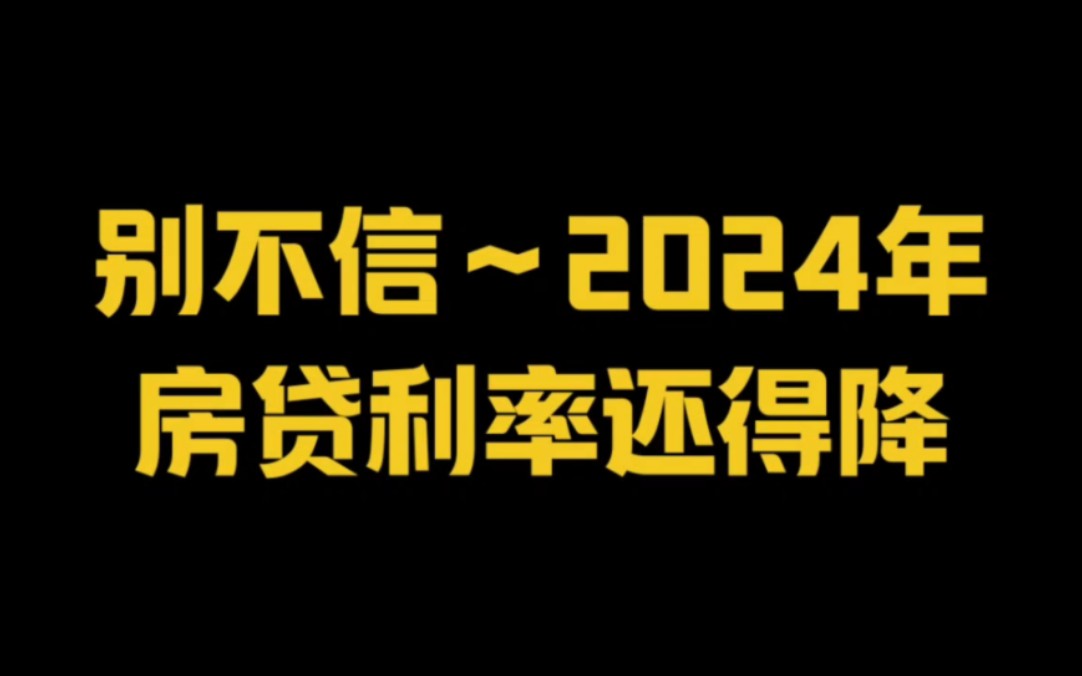 别不信~2024年房贷利率还得降!哔哩哔哩bilibili