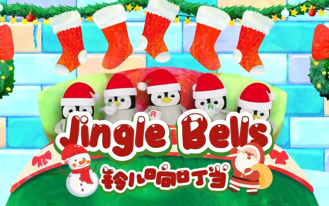 《jingle bells》鈴兒響叮噹 今年的聖誕節你想要什麼禮物呢