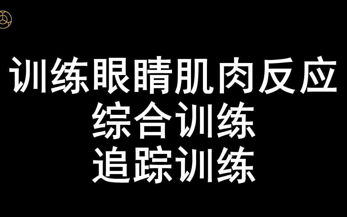 综合训练趣味训练追踪训练近视恢复视力提升训练科学有效方法可做视保行业内部训练视频课程回缩眼轴远离近视不开刀不手术无接触无风险安全可靠自主...