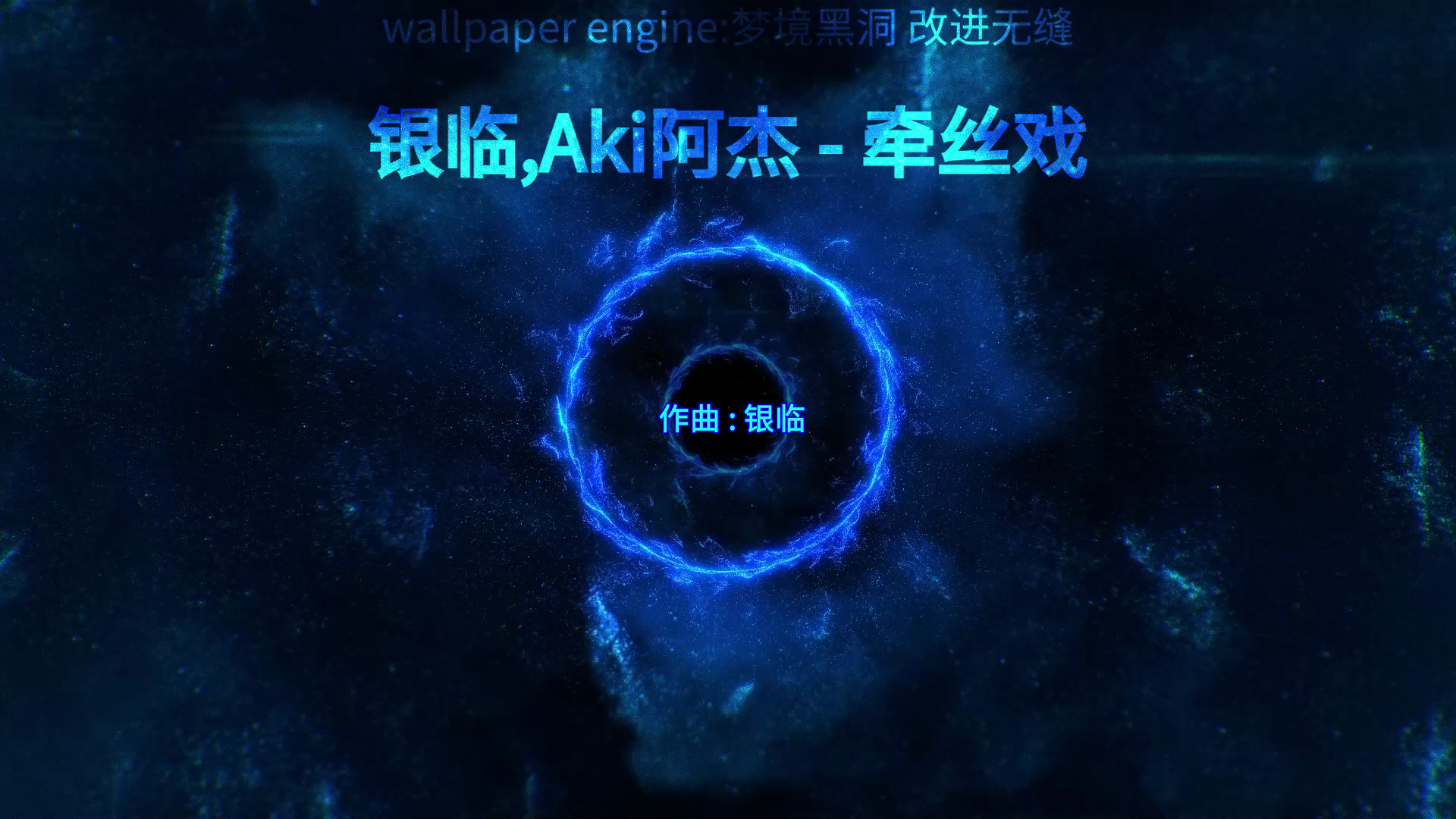 银临,aki阿杰 - 牵丝戏