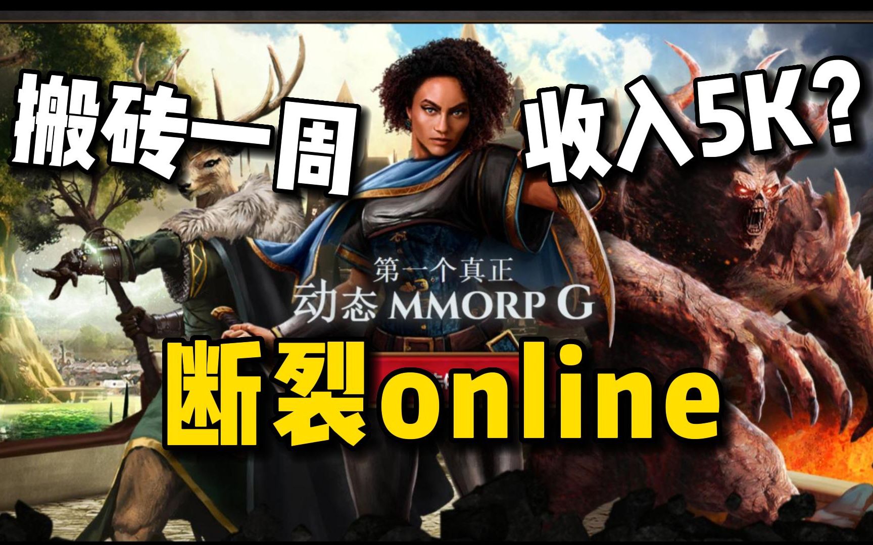 [图]阿尔比恩+方舟？第1款真正动态MMORPG游戏《断裂ol》