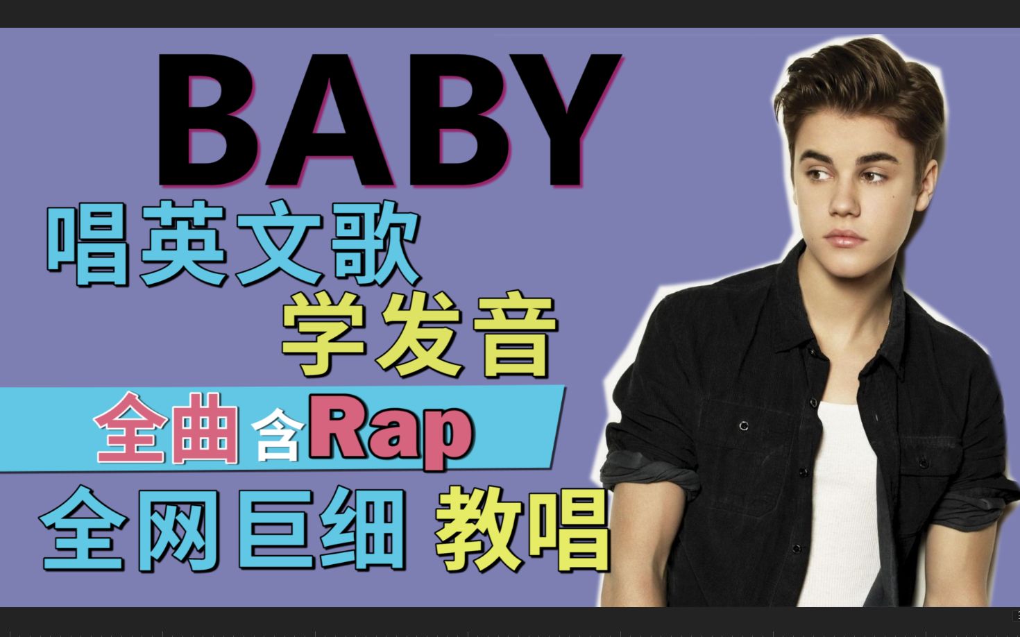 [图]比伯【BABY】整首英文歌教唱含Rap说唱|发音旋律节奏换气|全网巨细英文歌教学|英语发音教程|英语口语|Justin Bieber贾斯汀比伯&Ludacris