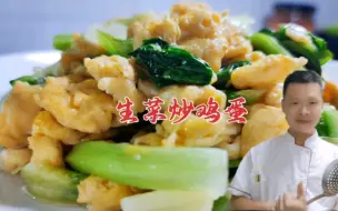 Download Video: 生菜鸡蛋怎么做好吃？大厨教你家常菜做法，口味清香，鸡蛋滑嫩