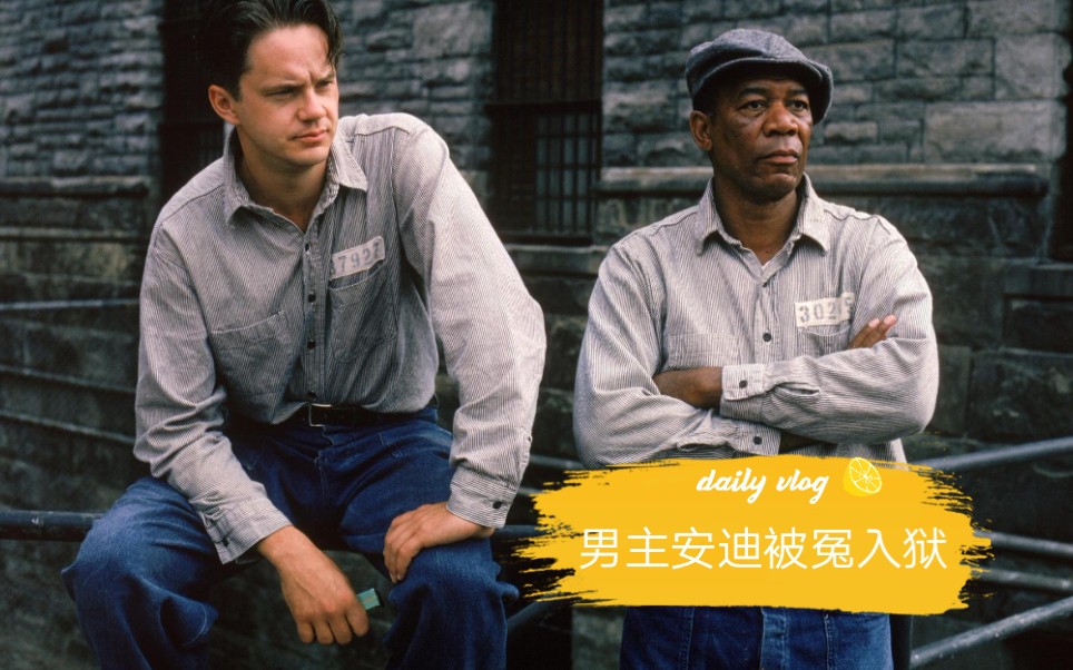 《肖申克的救赎》精彩片段剪辑之男主被冤入狱