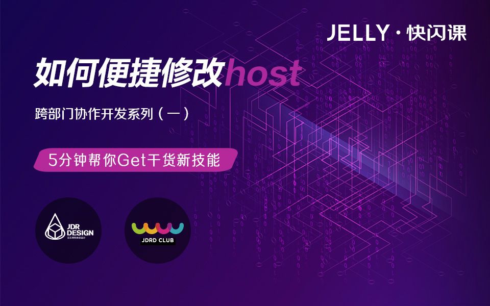 【快闪课】15 如何便捷修改host哔哩哔哩bilibili