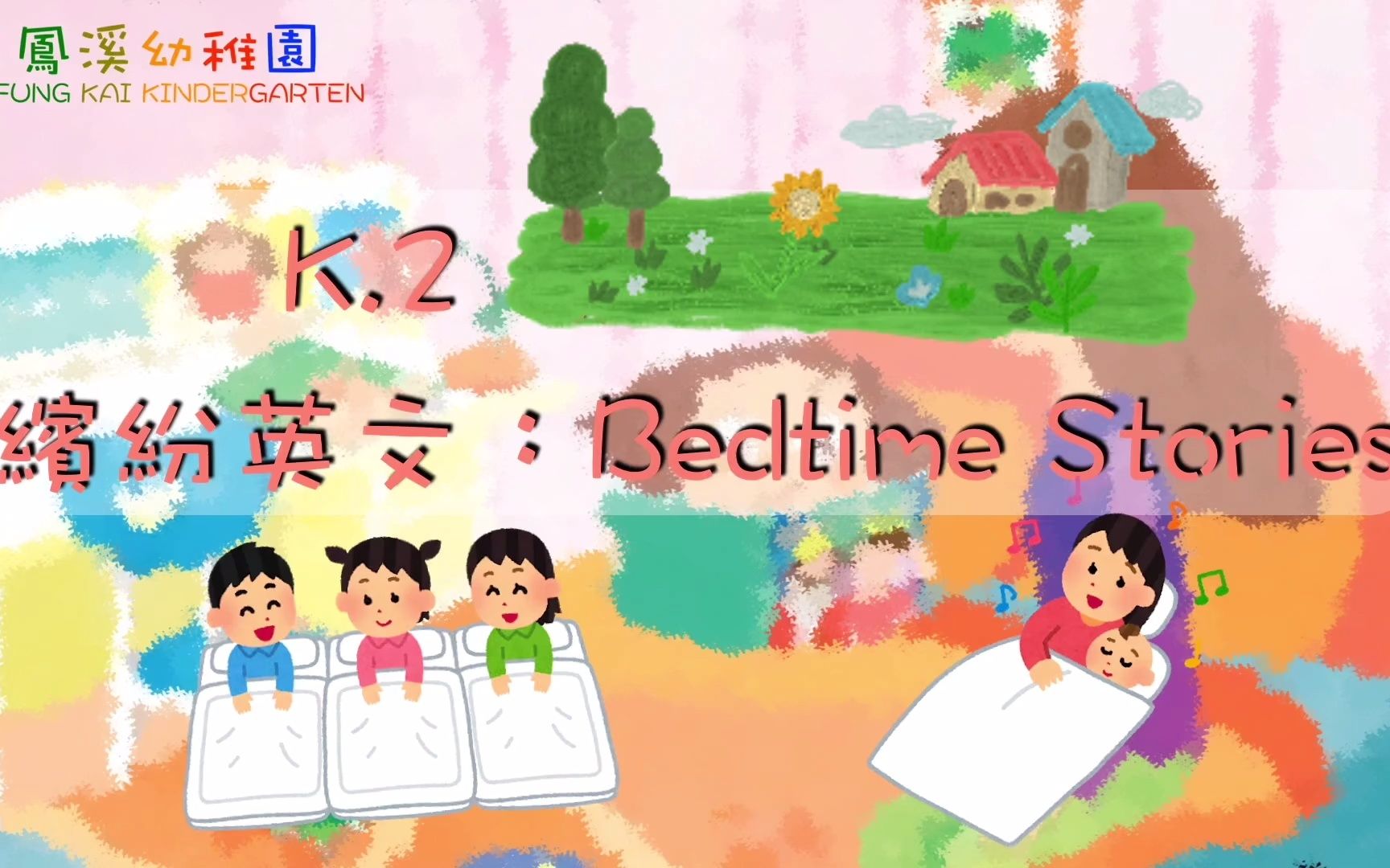 [图]22-23_上_專題_網上學習(六)_英文故事:bedtime stories