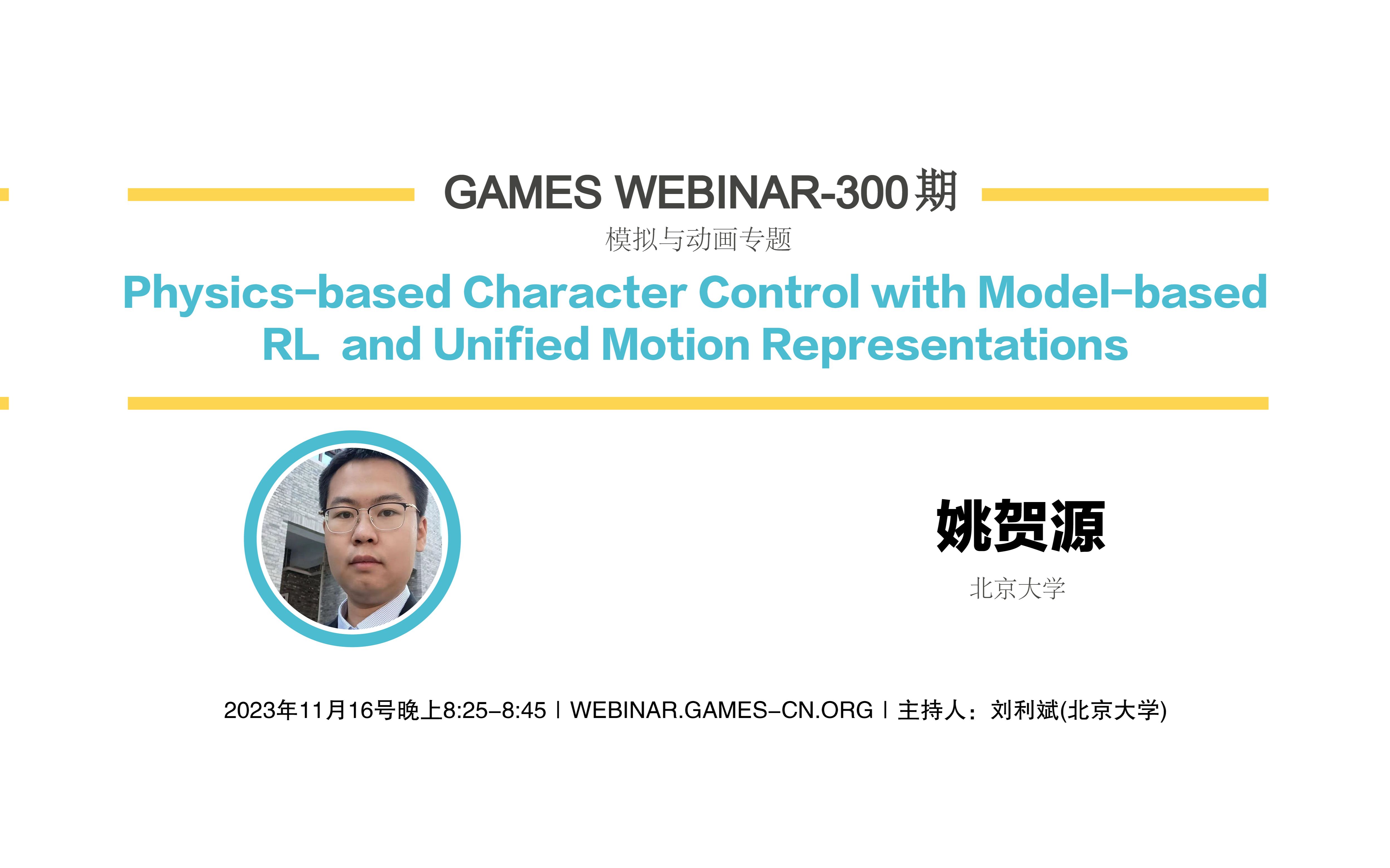 GAMES Webinar 300模拟与动画专题姚贺源复杂动作控制策略的学习与生成哔哩哔哩bilibili