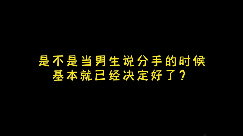 [图]是不是当男生说分手的时候基本就已经决定好了？