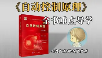 自动控制原理，真没你想象中那么难！