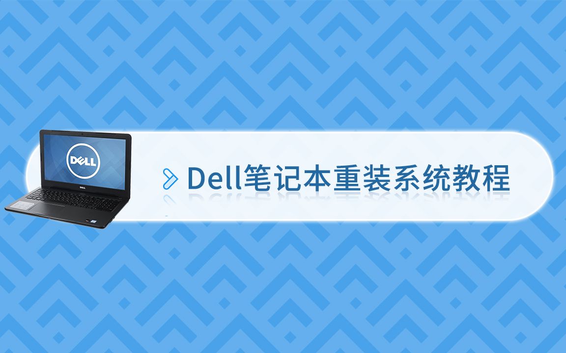 dell笔记本重装系统教程哔哩哔哩bilibili