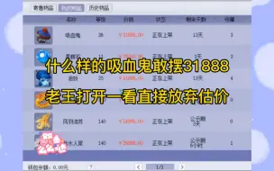 Download Video: 梦幻西游：什么样的吸血鬼敢摆31888？老王打开一看直接放弃估价！