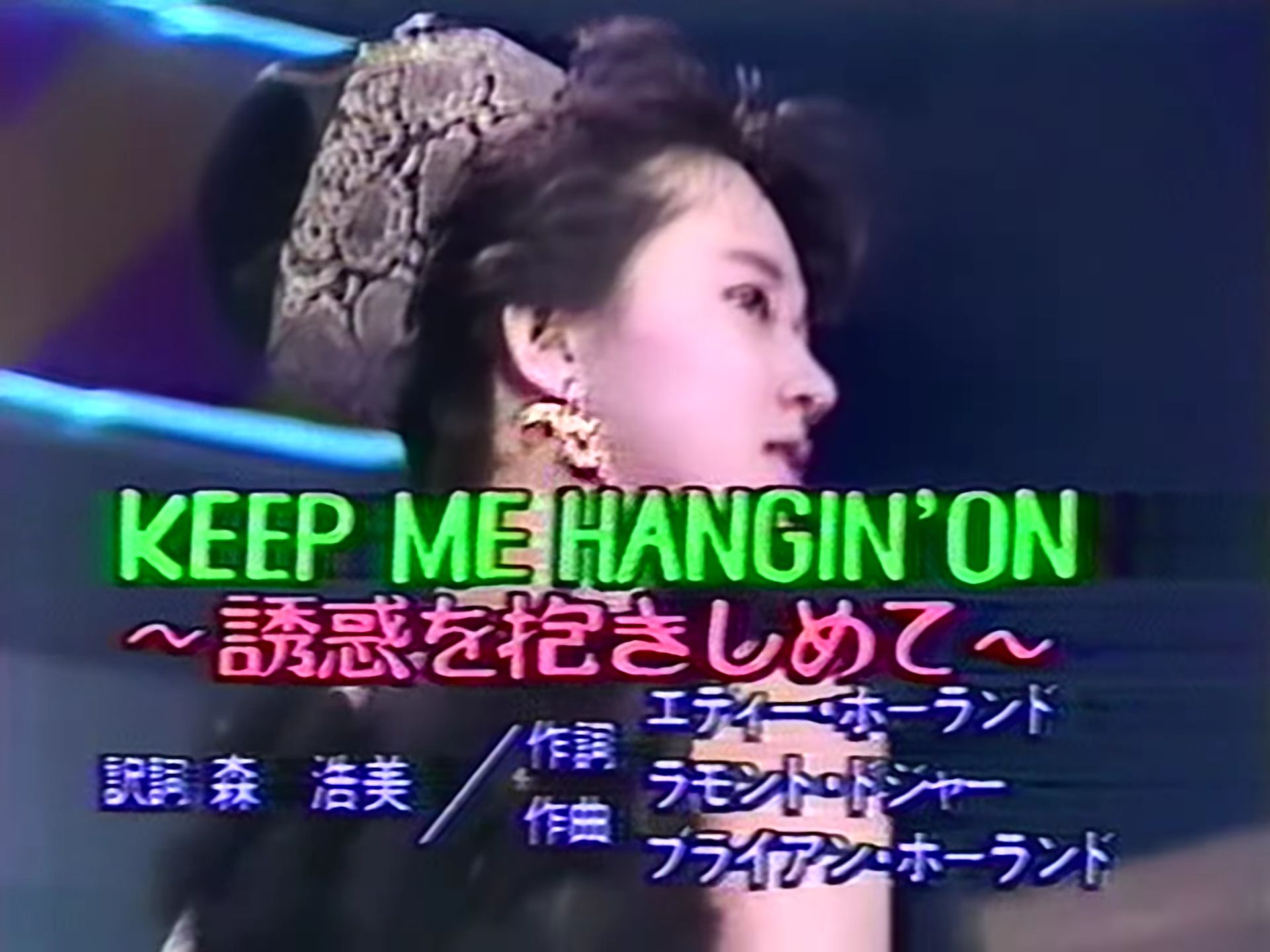 【松本典子】KEEP ME HANGIN' ON 〜诱惑を抱きしめて〜 1987.3.22哔哩哔哩bilibili