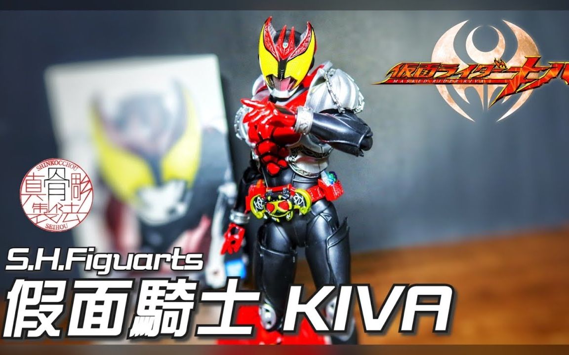 ycchannelshfiguarts真骨雕制法kiva月骑假面骑士kiva仮面ライダーキ