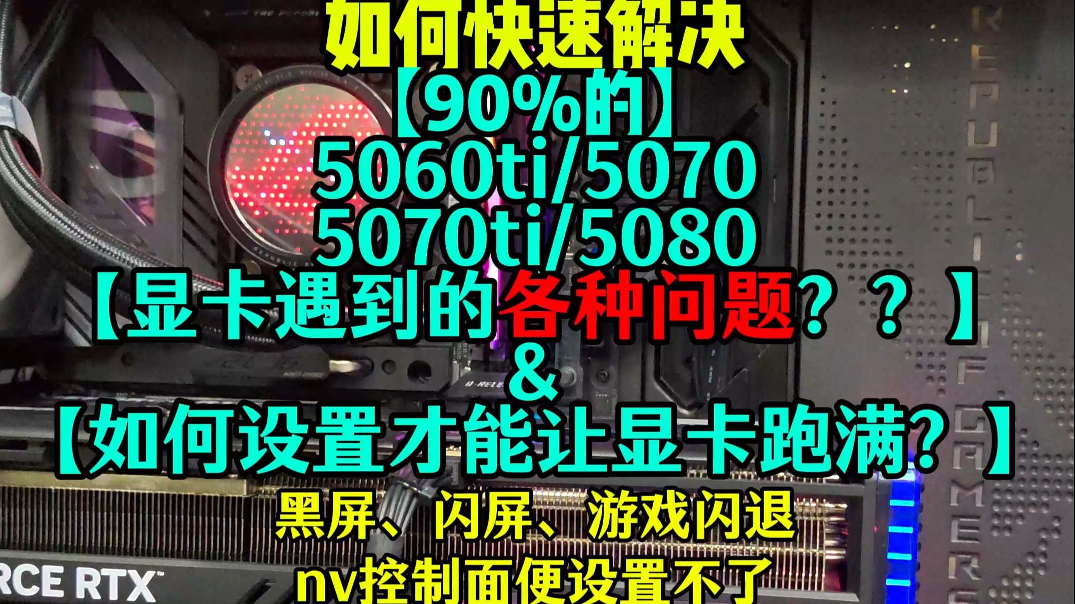 快速解决50全系显卡遇到的90%的问题教程 50系列显卡跑分底跑不满怎么办?50系显卡黑屏、闪屏怎么办?50系显卡用哪个驱动更稳定?50系显卡插电脑不开机怎么办