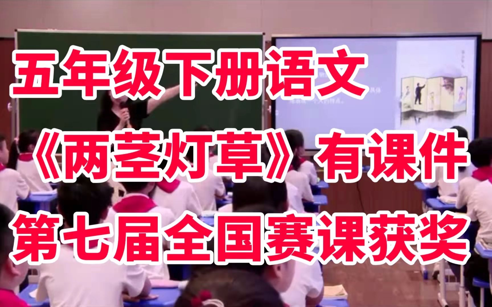 [图]部编版小学语文五年级下册《两茎灯草》有课件全国第七届赛课获奖课公开课