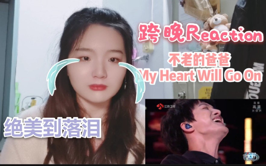 [图]【周深/2021跨晚Reaction】江苏卫视–哭笑交叉我本人【不老的爸爸&My Heart Will Go On】