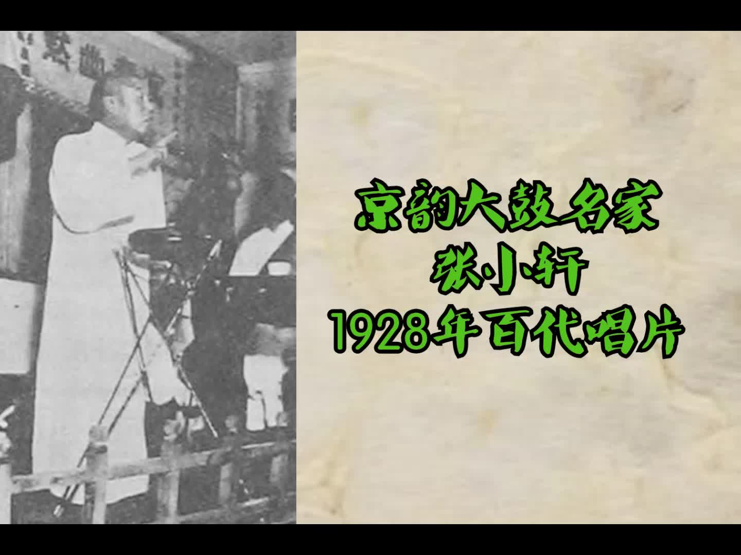 [图]【曲艺】京韵大鼓名家 张小（筱）轩 唱片集