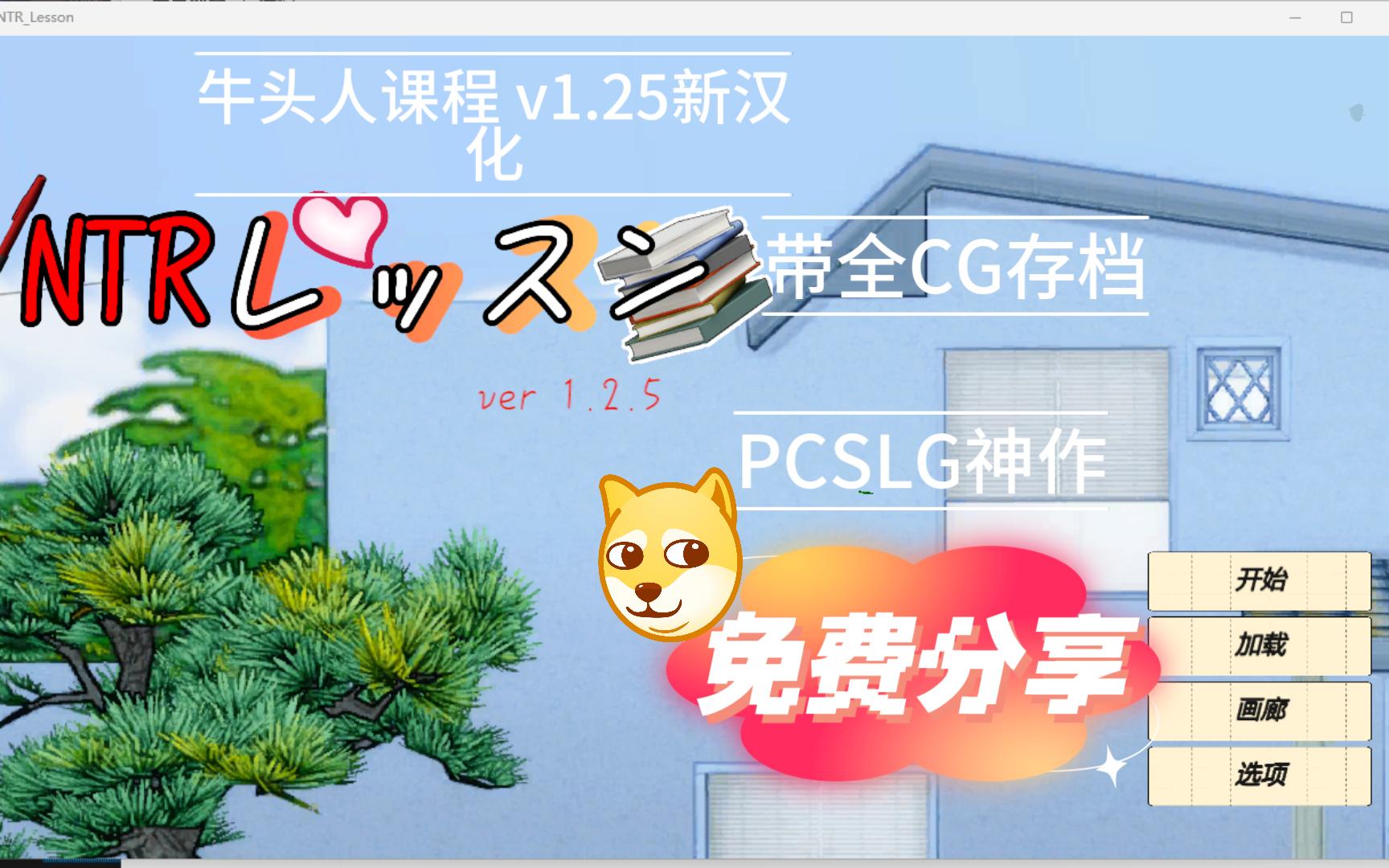 [图]游戏分享 牛头人课程 v1.25 带全CG存档 [PC4.4G]