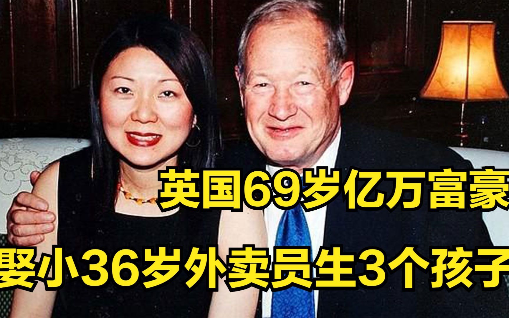 [图]英国69岁亿万富豪，娶小36岁外卖员生3个孩子，如今怎样了？