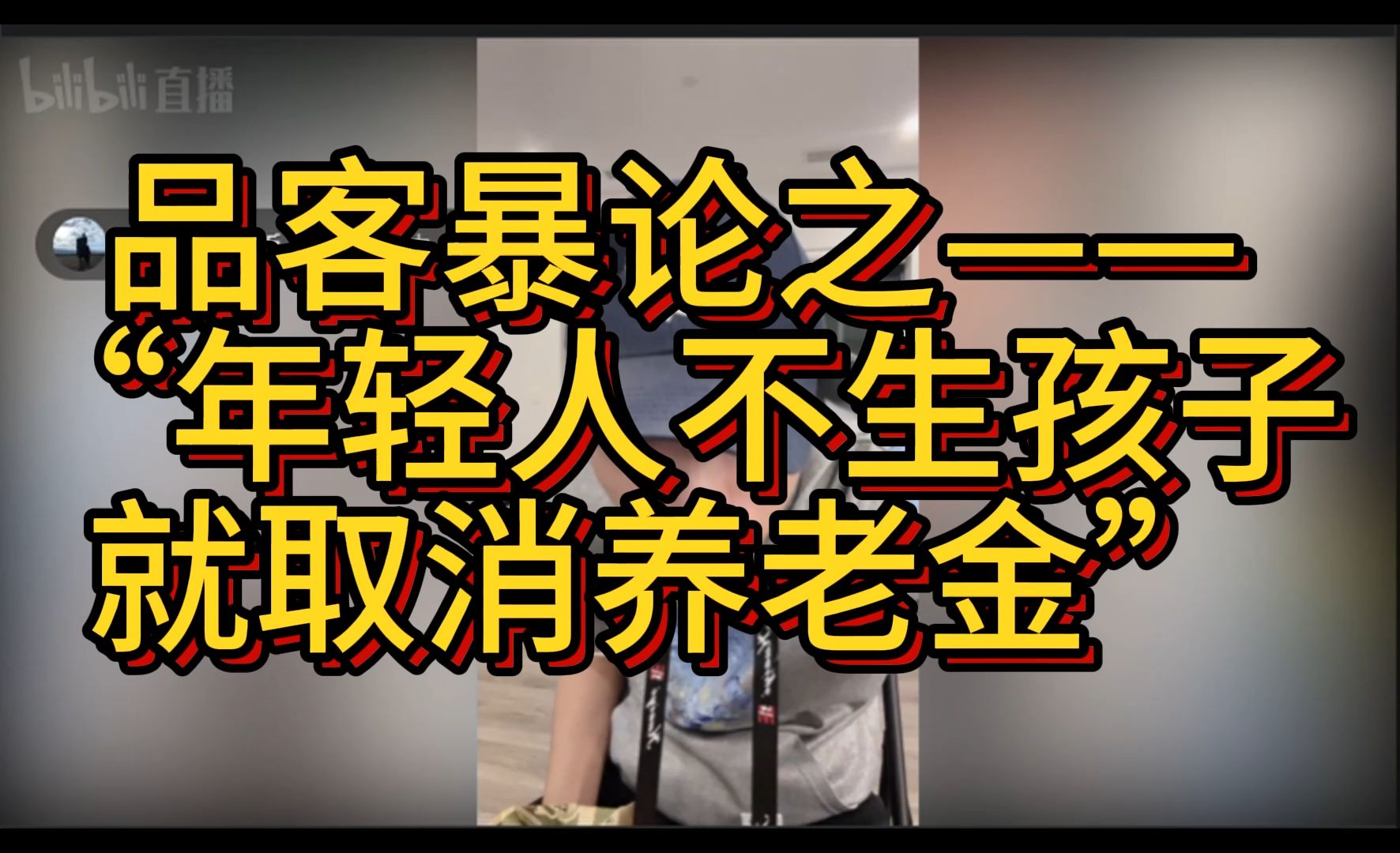 品客暴论,公然贬低国家政策,威胁年轻人...最后把主播脸气成户晨风,连带直播间被抬走哔哩哔哩bilibili