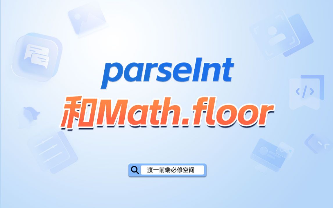 parseInt和Math.floor【渡一教育】哔哩哔哩bilibili