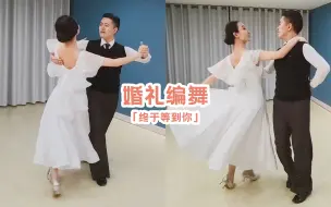 Download Video: 【麦禾】婚礼编舞「终于等到你」First Dance