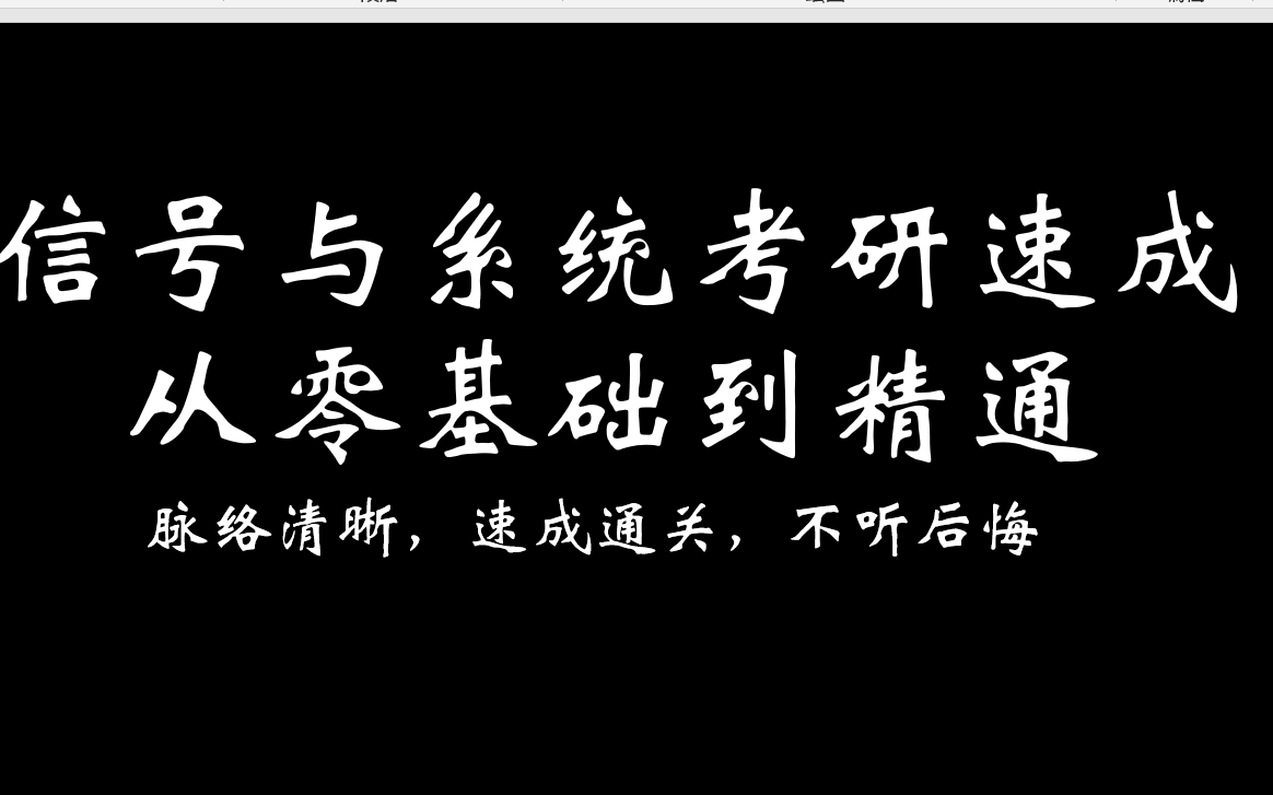 [图]《信号与系统考研十节课速成》用最短的时间打最扎实的基础和最牛的解题技巧之第三堂课（下）