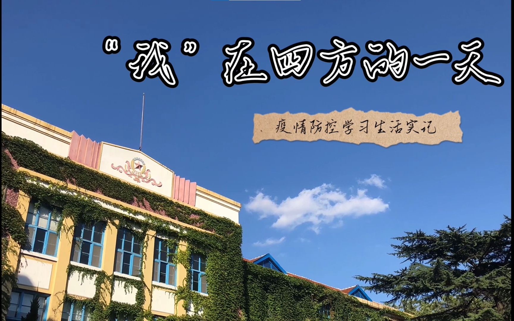 【青岛科技大学】化学院:四方的一天【2021年度新媒体项目评选】哔哩哔哩bilibili