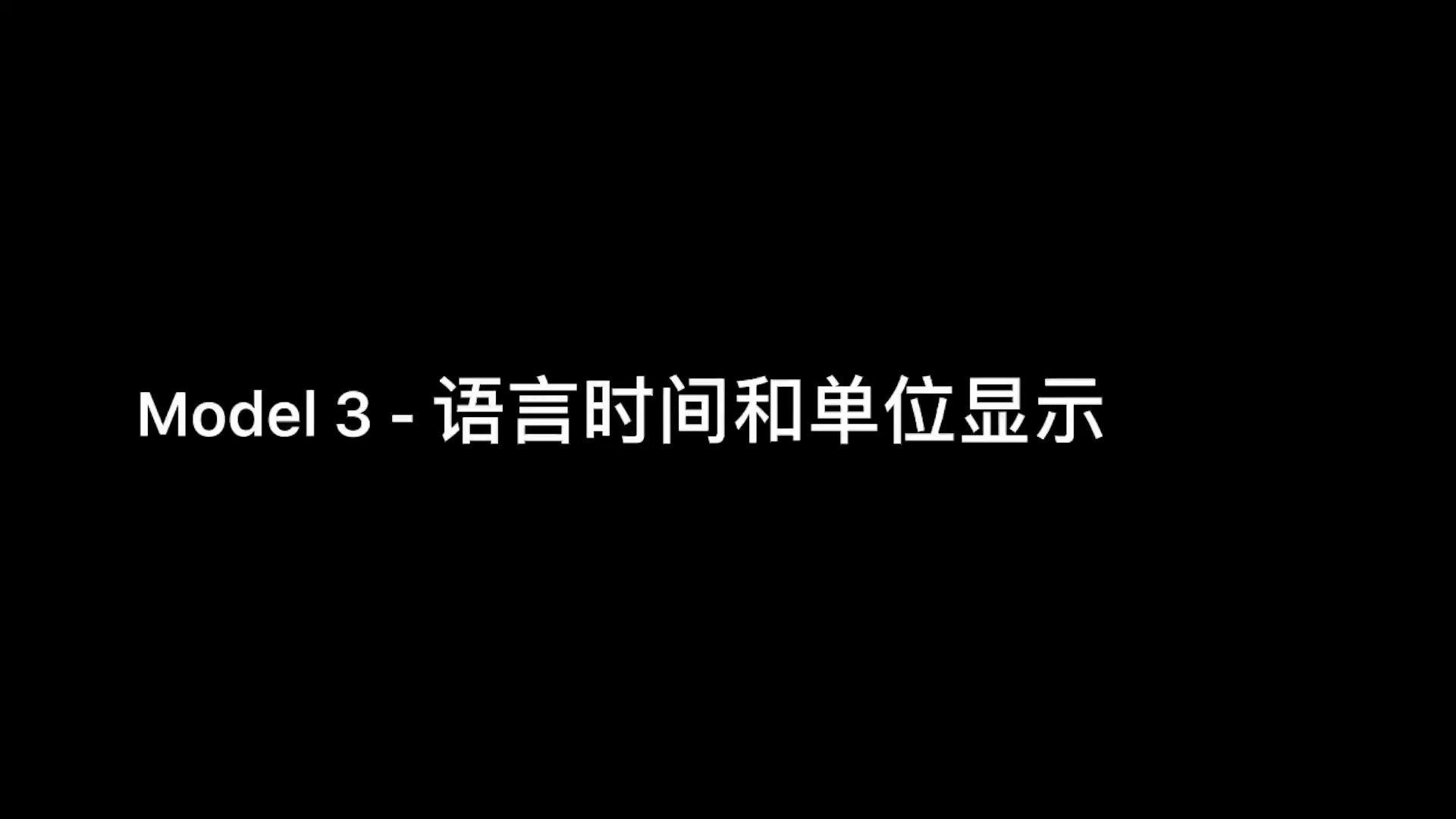 特斯拉Model3使用教程Model3语言时间和单位显示哔哩哔哩bilibili