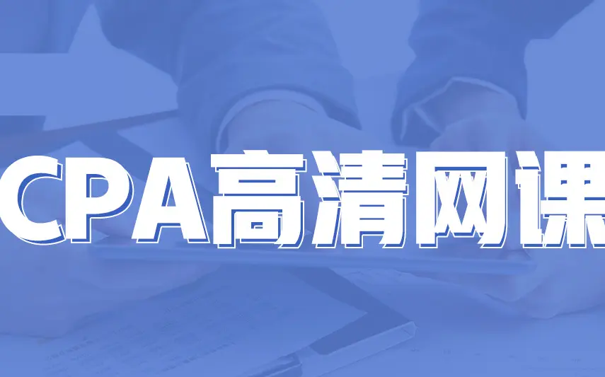 2023年最新注册会计师CPA考试【注会审计】基础班（完整版附讲义）_哔哩 