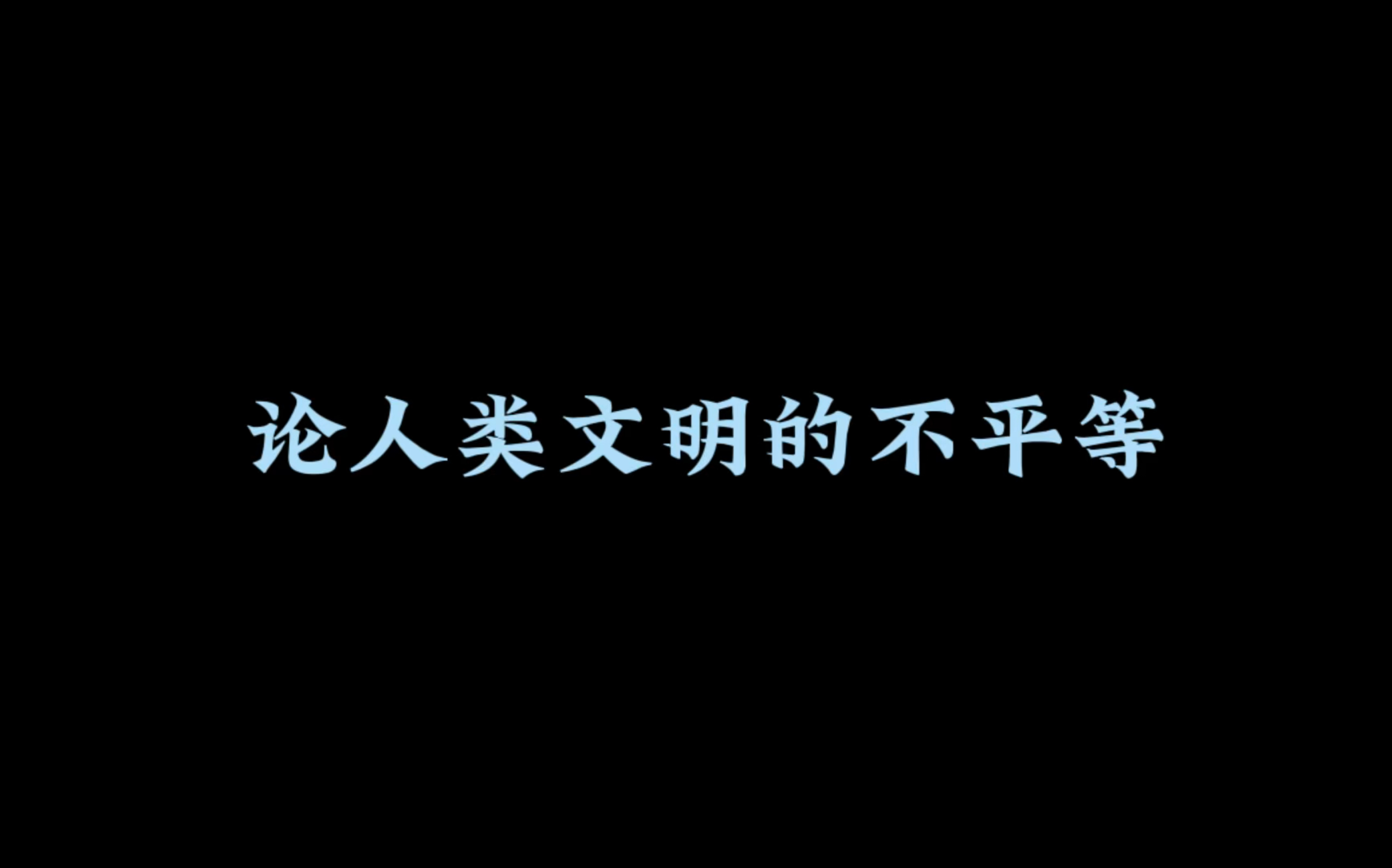 论人类文明的不平等哔哩哔哩bilibili