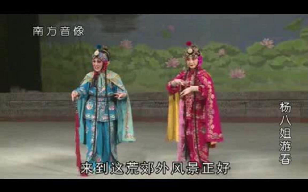 晋剧《杨八姐游春》 舞台版 主演: 王金蕊、张晓红、刘美英、杜禄、李怀平、苏玉生、刘亚欣、肖立敏、梁伟帅、闫建民、翟宏杰、成塞鸿哔哩哔哩bilibili