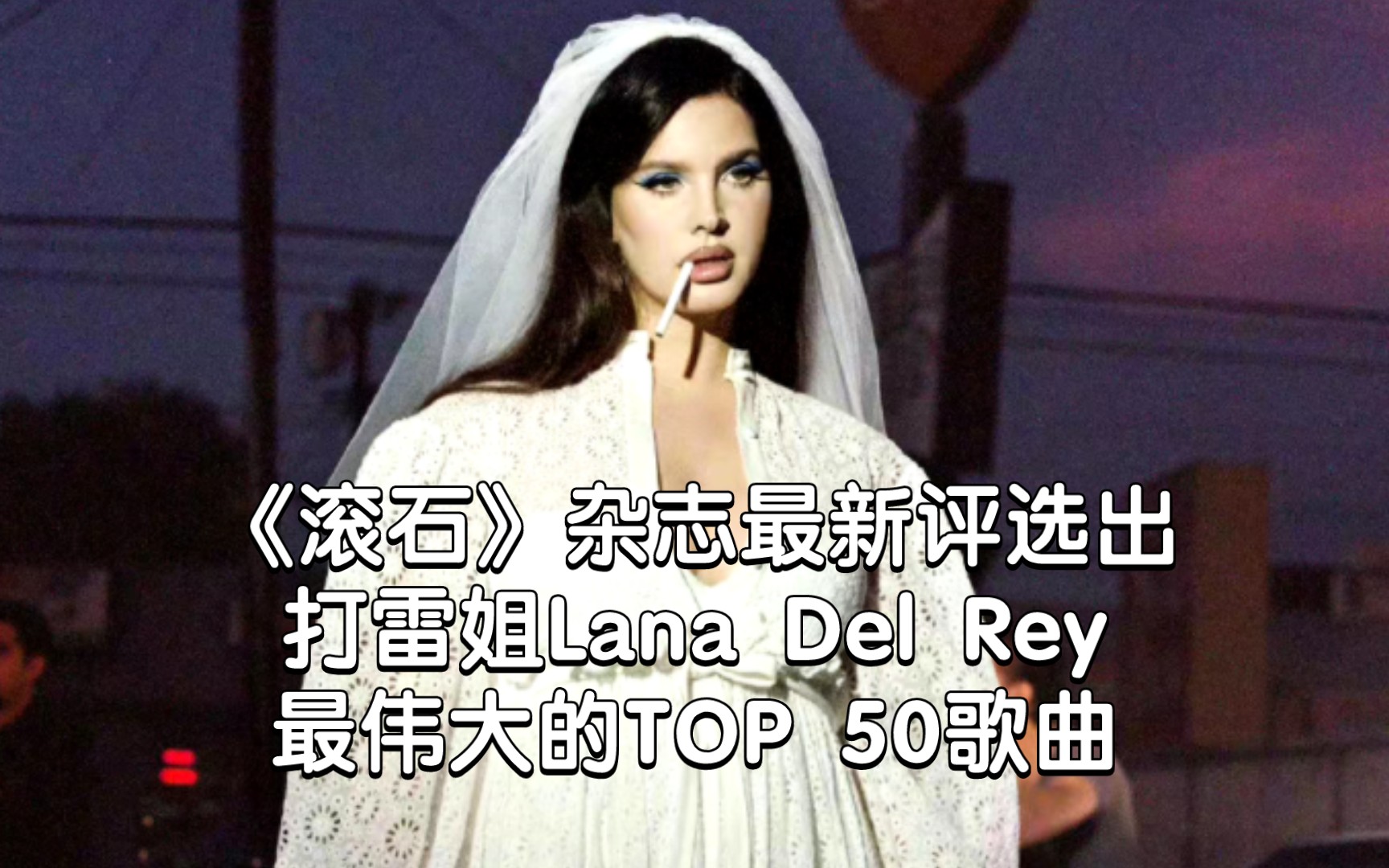 [图]【媒体品味】《滚石》杂志评选出打雷Lana Del Rey最伟大的歌曲TOP 50