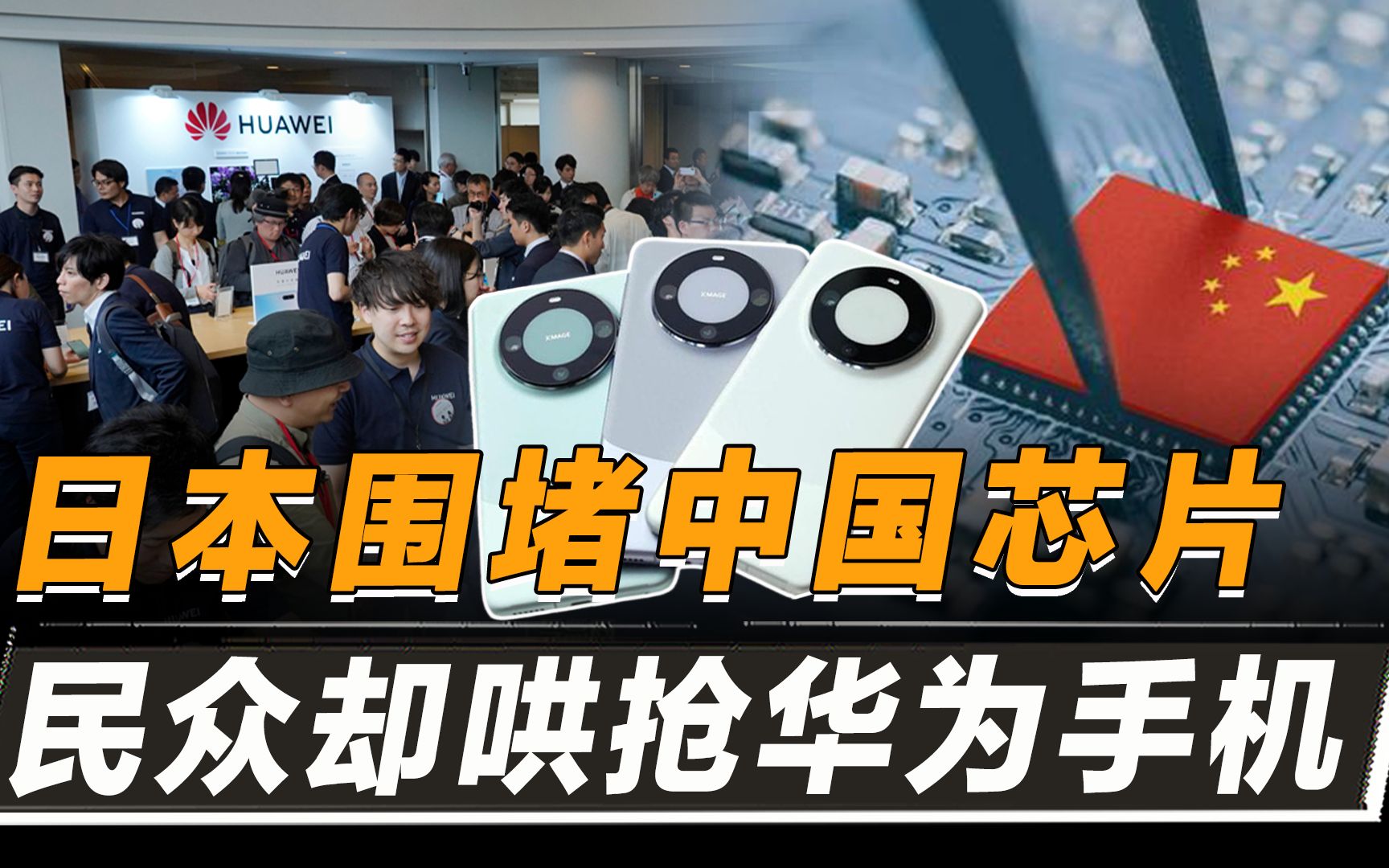日本围堵中国芯片,民众却哄抢华为,尼康遭重创,外媒自食苦果