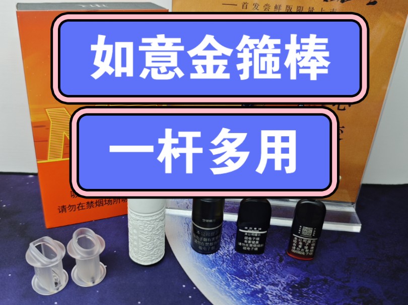 迷睿如意金箍棒一杆多用,转接架通配云起系列擎天系列悦刻青羽系列幻影系列哔哩哔哩bilibili