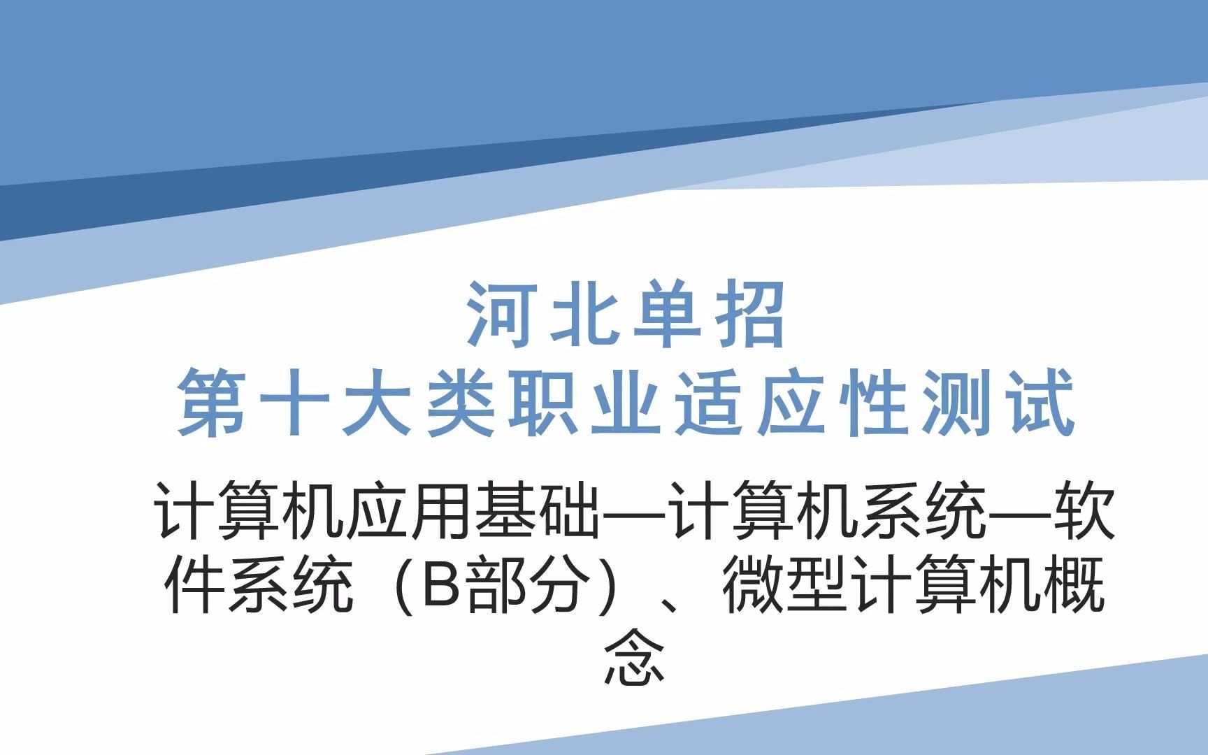 河北单招计算机基础—计算机系统—软件系统(B部分)/微型计算机(A部分)哔哩哔哩bilibili