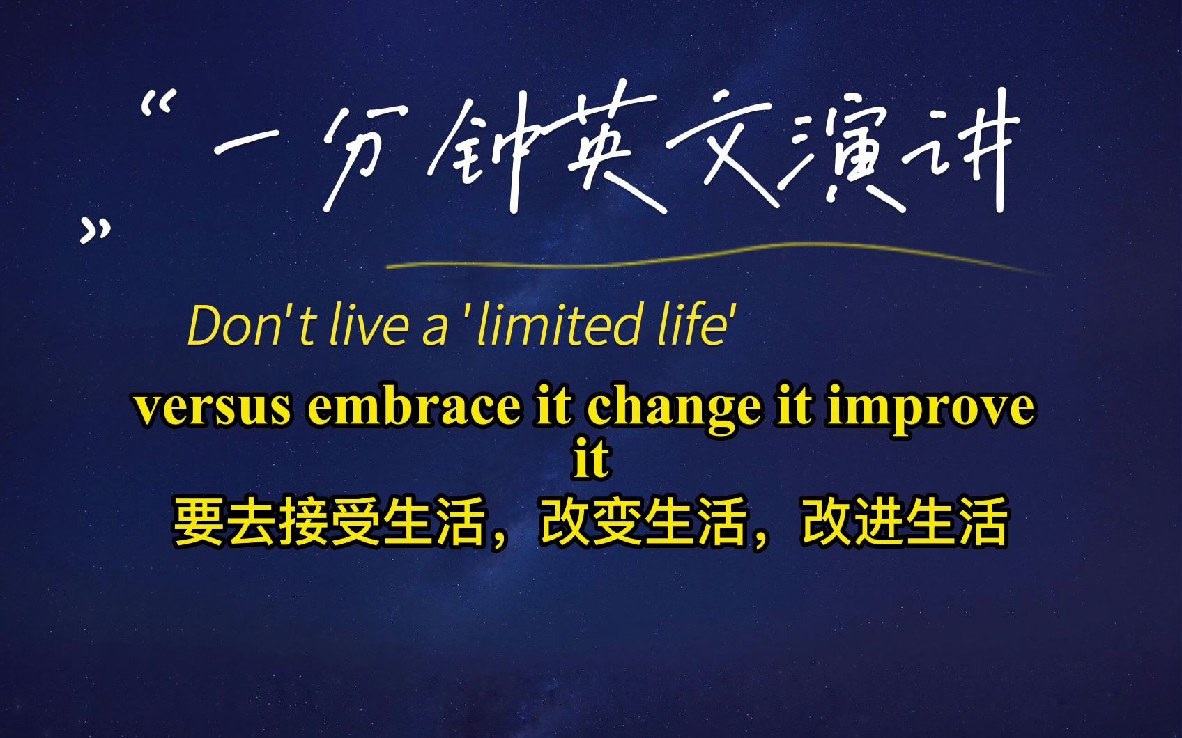 一分钟英文演讲第5集dontlivealimitedlife