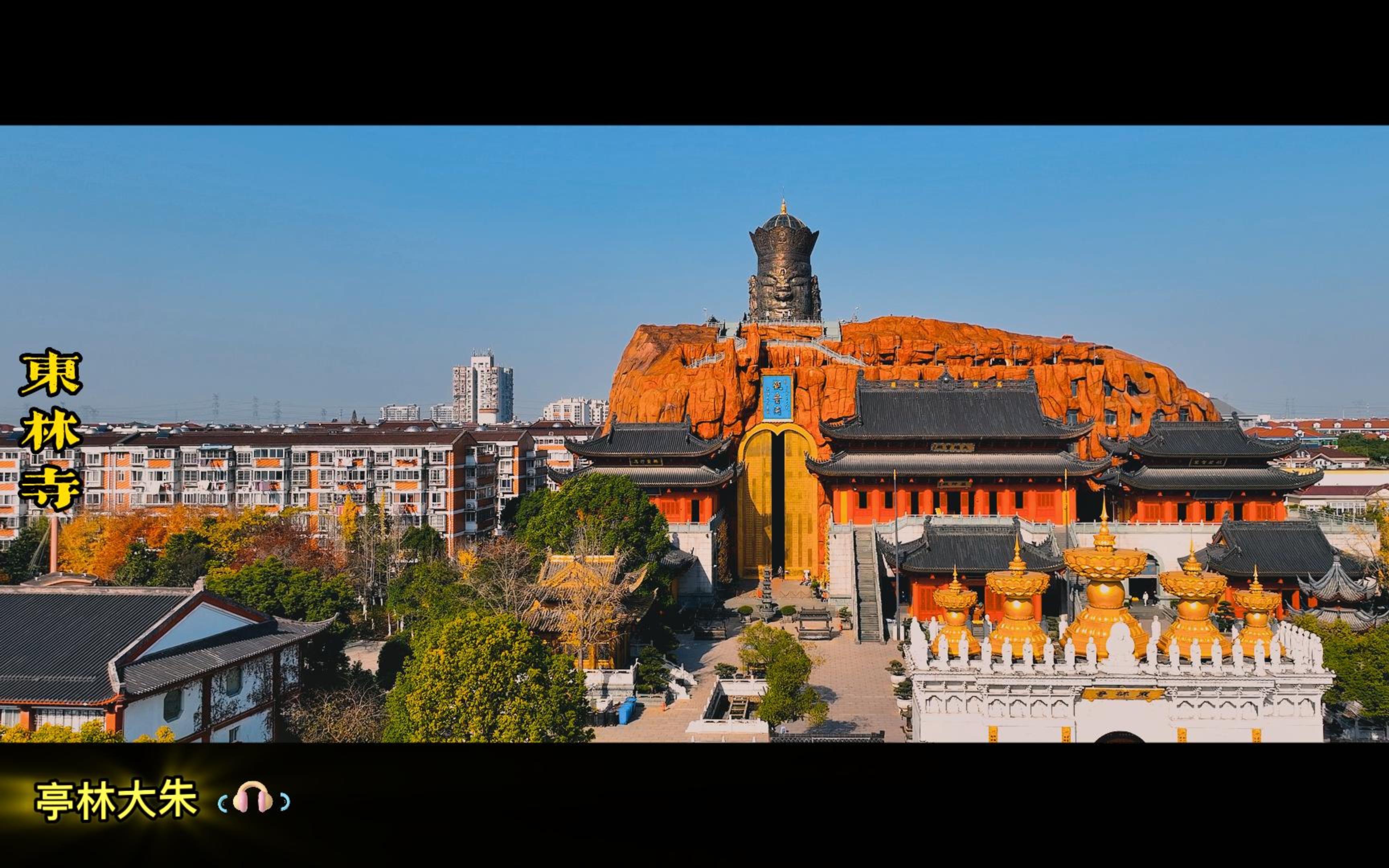 上海东林寺(完整版)