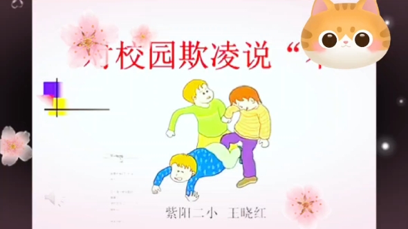 小学心理健康公开课《对校园欺凌说不》#小学老师#道法公开课#公开课哔哩哔哩bilibili